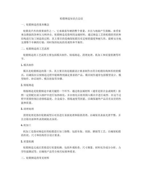轮毂铸造知识点总结