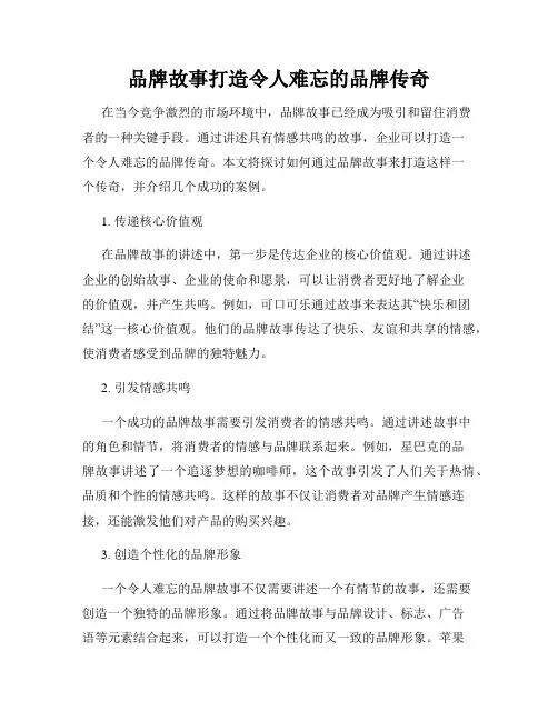 品牌故事打造令人难忘的品牌传奇