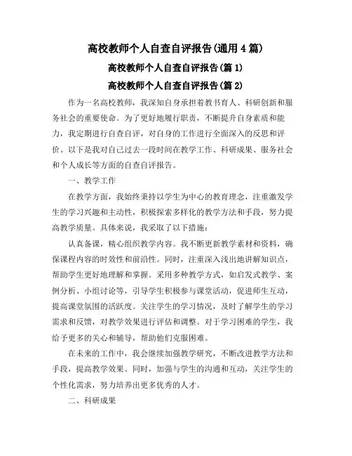 高校教师个人自查自评报告(通用4篇)