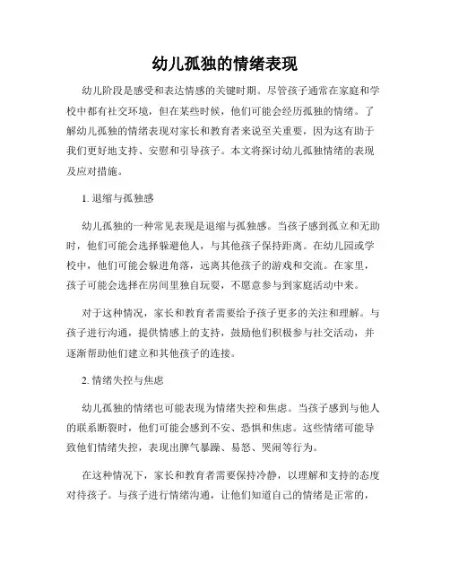 幼儿孤独的情绪表现