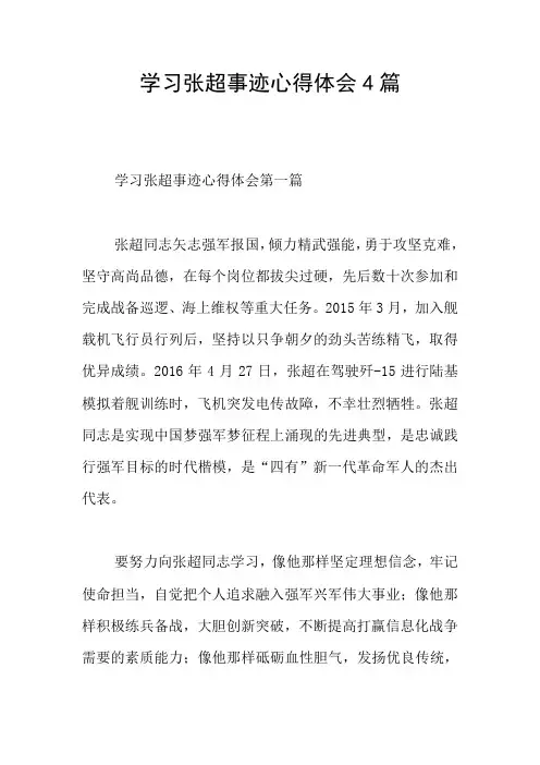 学习张超事迹心得体会4篇