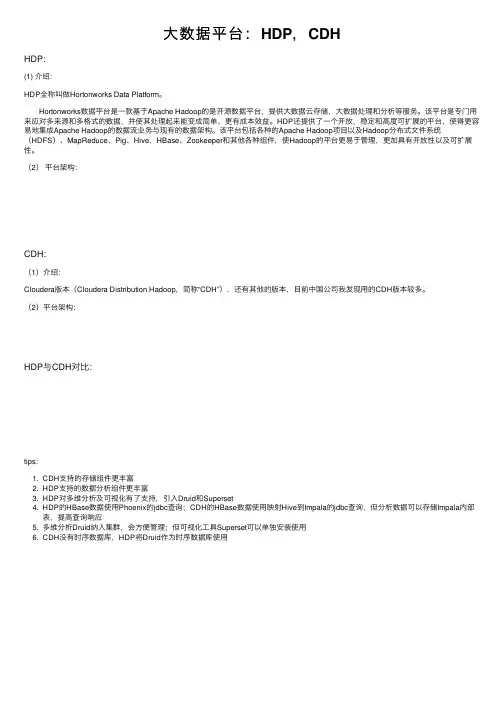 大数据平台：HDP，CDH