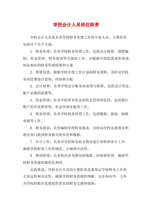学校会计人员岗位职责