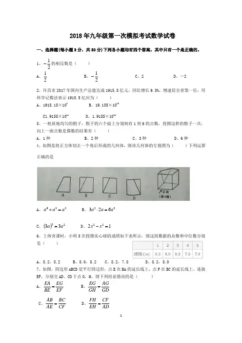 2018年九年级数学第一次模拟考试试题及答案
