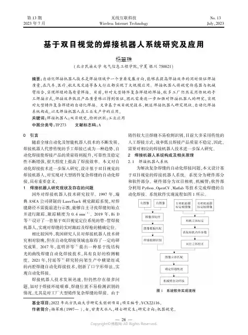 基于双目视觉的焊接机器人系统研究及应用