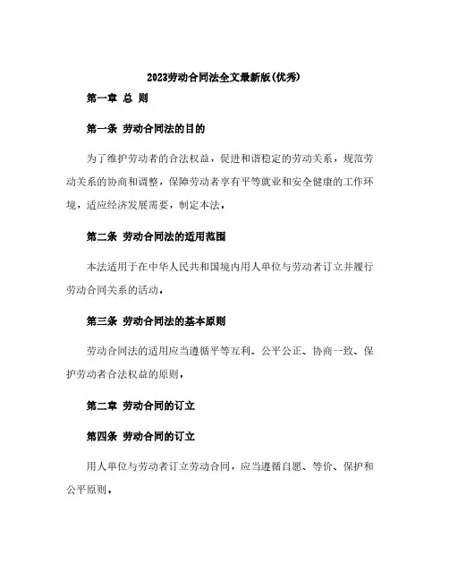 2023劳动合同法全文最新版(优秀)