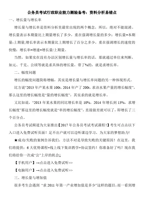 公务员考试行政职业能力测验备考：资料分析易错点