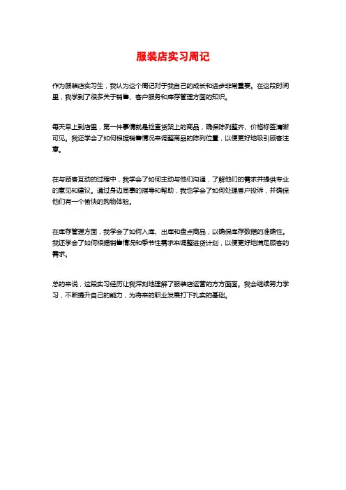 服装店实习周记