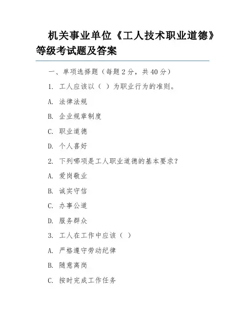 机关事业单位《工人技术职业道德》等级考试题及答案