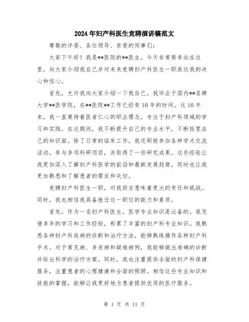 2024年妇产科医生竞聘演讲稿范文(五篇)