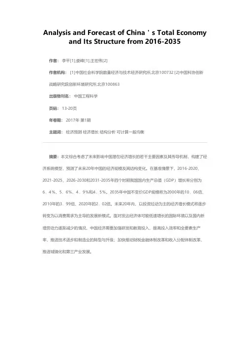 2016-2035年中国经济总量及其结构分析预测