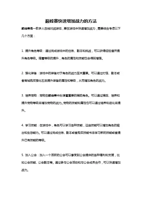 巅峰赛快速增加战力的方法