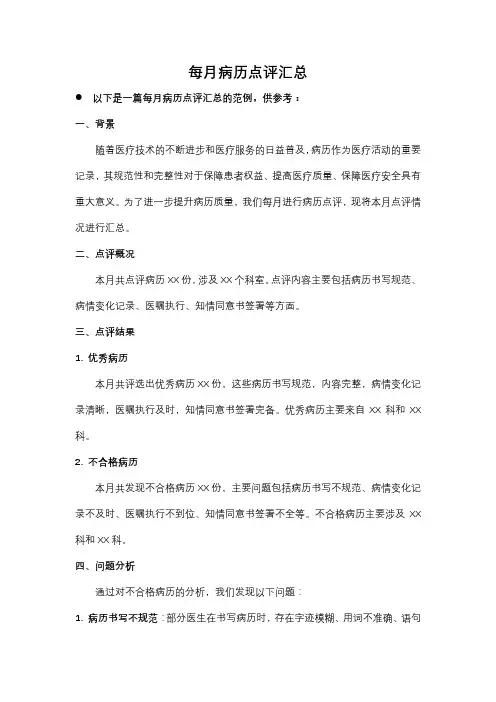 每月病历点评汇总