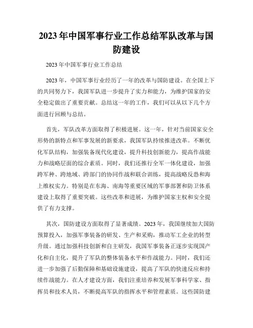 2023年中国军事行业工作总结军队改革与国防建设