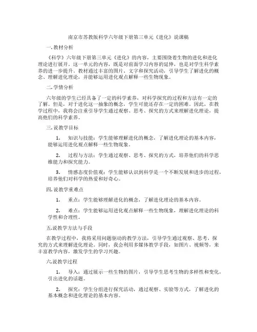 南京市苏教版科学六年级下册第三单元《进化》说课稿