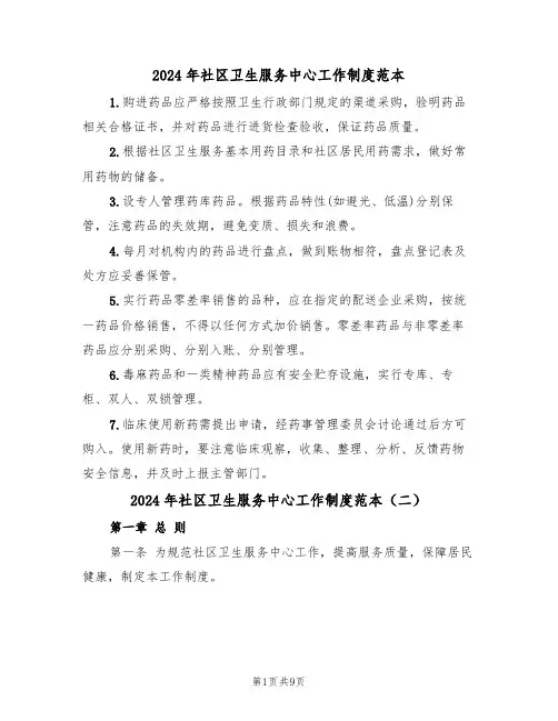 2024年社区卫生服务中心工作制度范本(三篇)