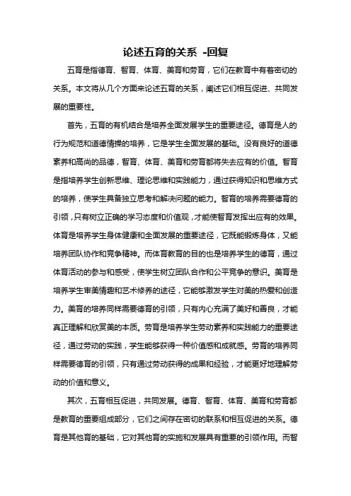 论述五育的关系 -回复