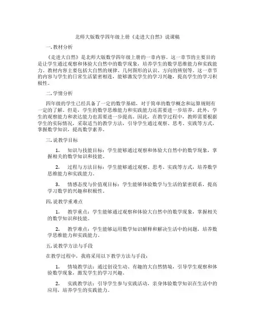 北师大版数学四年级上册《走进大自然》说课稿
