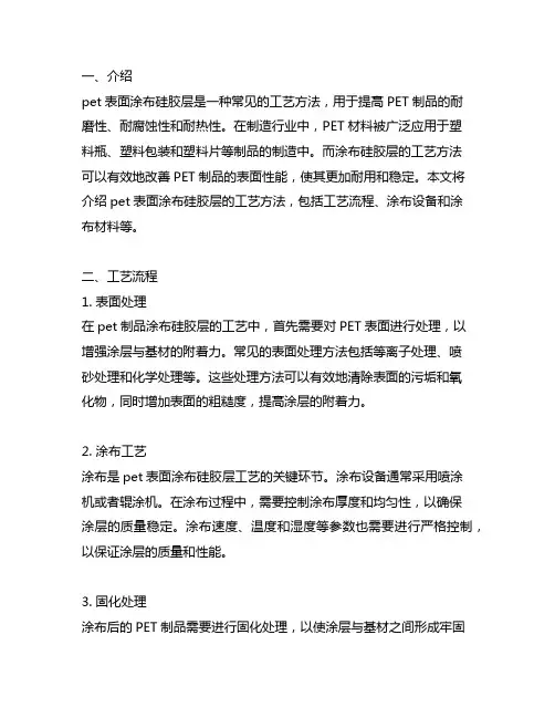 pet表面涂布硅胶层的工艺方法