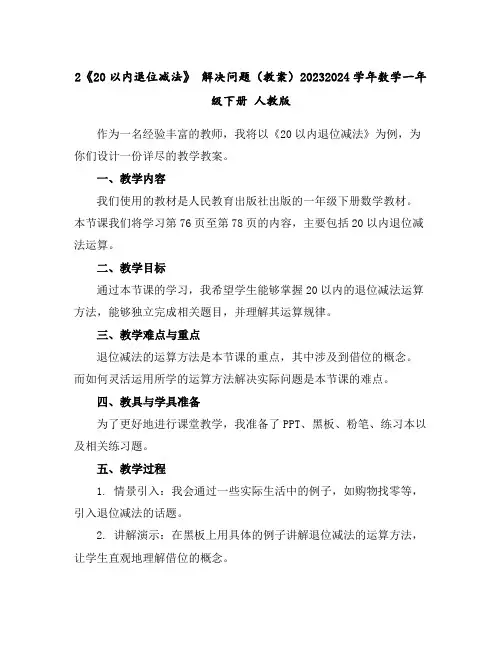2《20以内退位减法》解决问题(教案)2023-2024学年数学一年级下册人教版