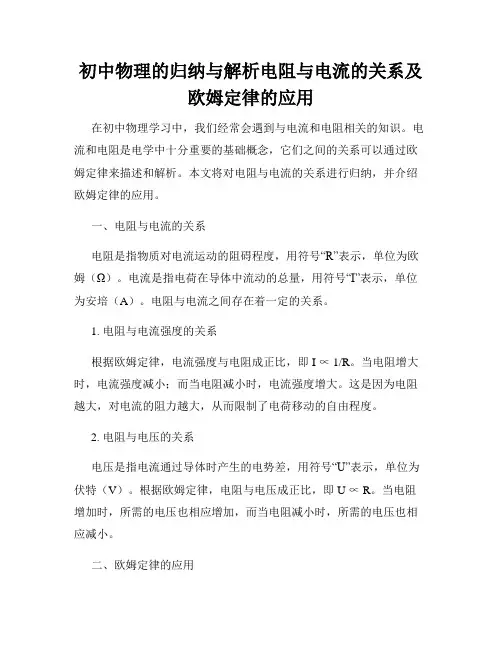 初中物理的归纳与解析电阻与电流的关系及欧姆定律的应用