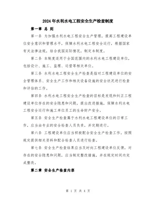 2024年水利水电工程安全生产检查制度
