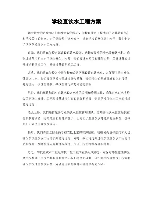 学校直饮水工程方案