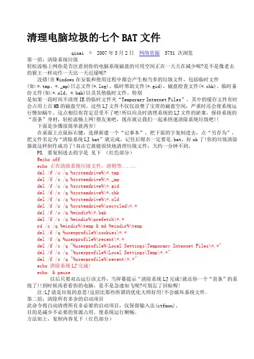 清理电脑垃圾的七个BAT文件