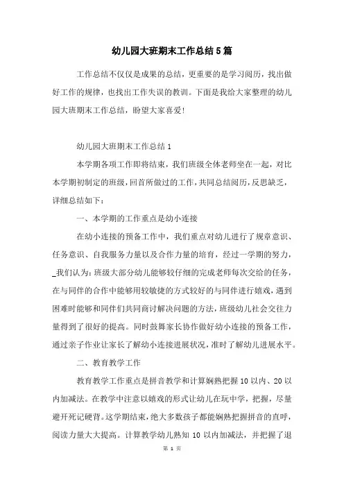 幼儿园大班期末工作总结5篇
