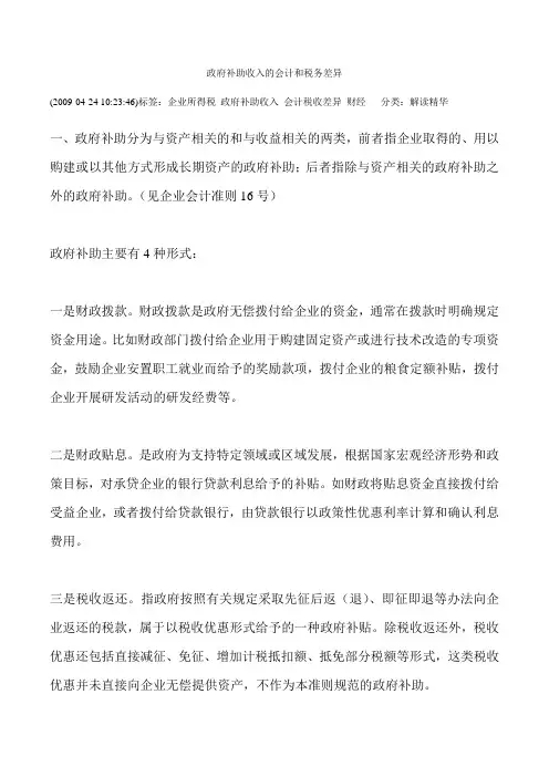 政府补助收入的会计和税务差异