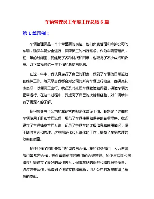 车辆管理员工年度工作总结6篇