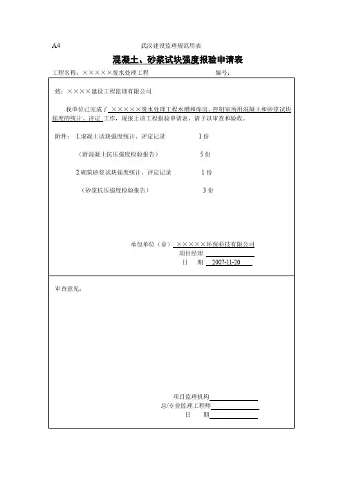 混凝土、砂浆试块强度报验申请表