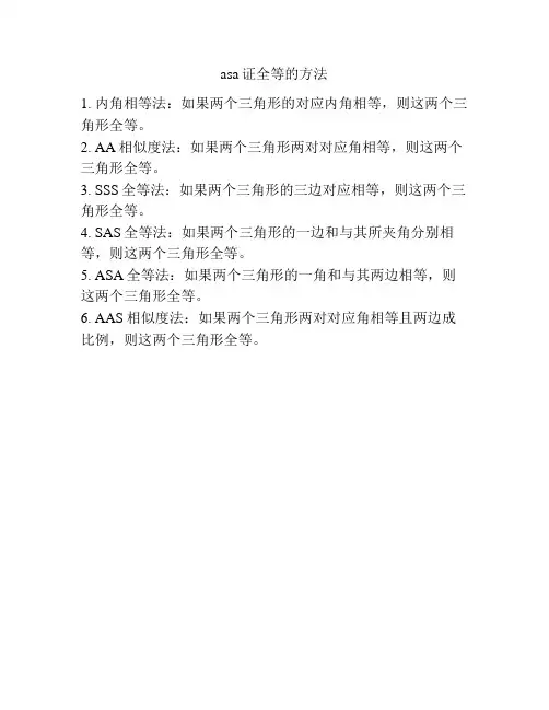 asa证全等的方法