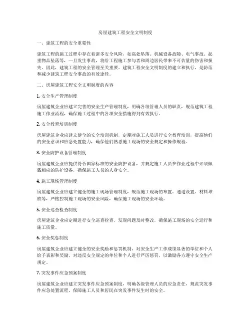 房屋建筑工程安全文明制度