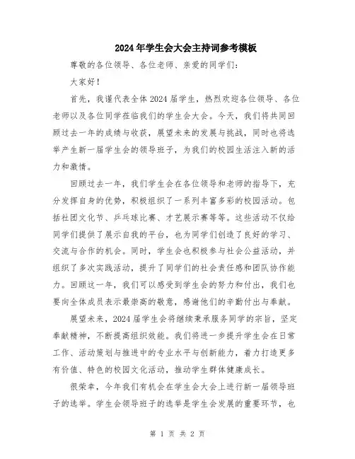 2024年学生会大会主持词参考模板