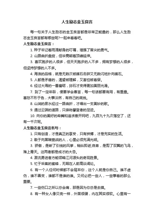 人生励志金玉良言