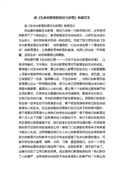 读《生命化教育的责任与梦想》有感范文