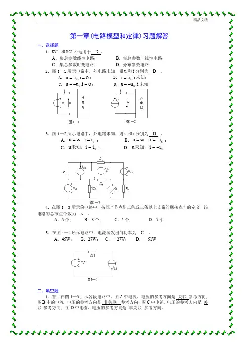 哈尔滨理工大学电路1-9章习题答案