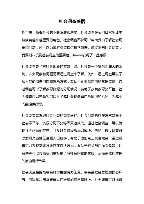 社会调查感悟