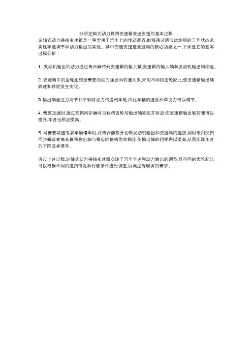 分析定轴式动力换挡变速箱变速变扭的基本过程