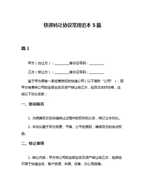 快递转让协议常用范本5篇