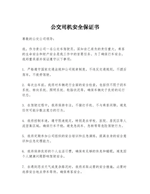 公交司机安全保证书