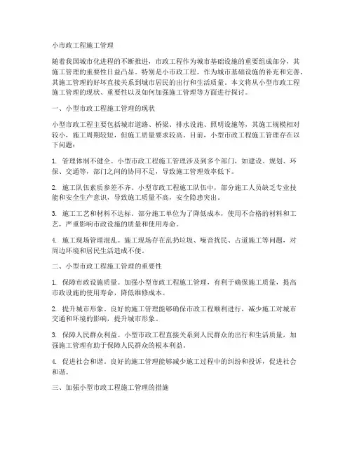 小市政工程施工管理