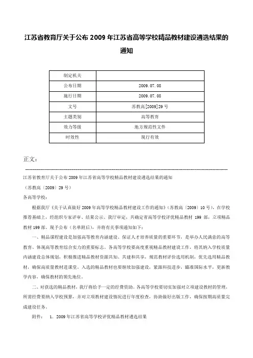 江苏省教育厅关于公布2009年江苏省高等学校精品教材建设遴选结果的通知-苏教高[2009]29号
