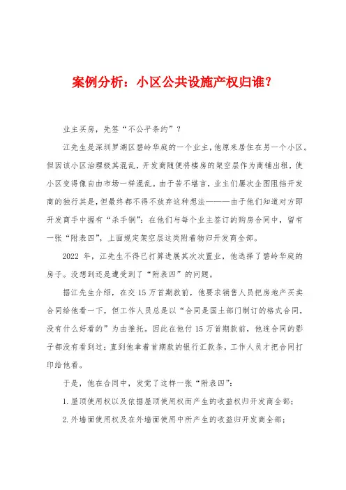 案例分析：小区公共设施产权归谁？