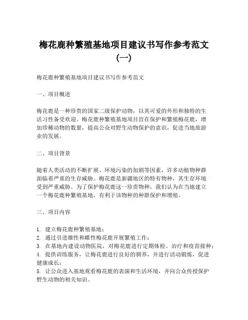 梅花鹿种繁殖基地项目建议书写作参考范文 (一)