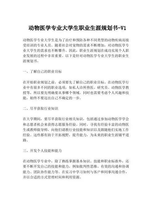 动物医学专业大学生职业生涯规划书-V1