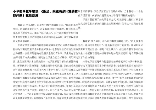 小学数学教学笔记乘加、乘减两步计算的实际问题教后反思