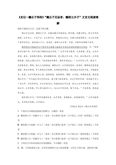 《史记—魏公子列传》“魏公子无忌者,魏昭王少子”文言文阅读理解