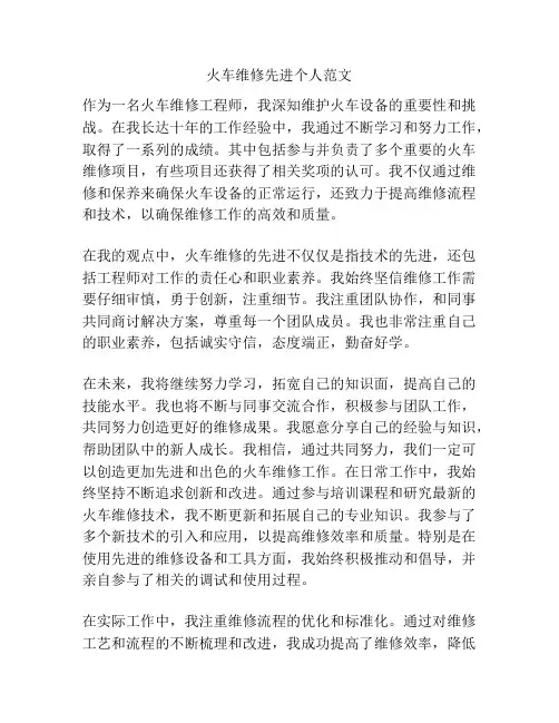 火车维修先进个人范文
